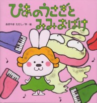 こどものくに傑作絵本<br> ぴあのうさぎとみみおばけ