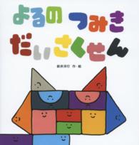 こどものくに傑作絵本<br> よるのつみきだいさくせん