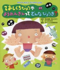 やさしくわかるびょうきのえほん<br> てあしくちびょうやようれんきんってどんなびょうき？