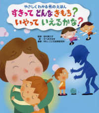 やさしくわかる性のえほん<br> すきってどんなきもち？いやっていえるかな？