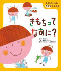 きもちってなあに？ やさしくわかるきもちのえほん