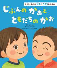 やさしくわかる　かおときもちのえほん<br> じぶんのかおと　ともだちのかお