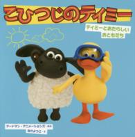 こひつじのティミー 〈ティミーとあたらしいおともだち〉