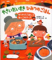 やさいだいすきひみつのごはん - ゆうやけごはんとねっこのスープ はじめての食育クッキングえほん