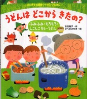 うどんはどこからきたの？ - ふみふみ・もちもち・しこしこカレーうどん はじめての食育クッキングえほん