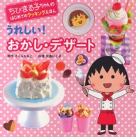 うれしい！おかし・デザート ちびまる子ちゃんのはじめてのクッキングえほん