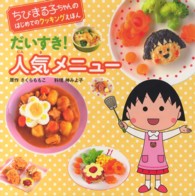 ちびまる子ちゃんのはじめてのクッキングえほん<br> だいすき！人気メニュー