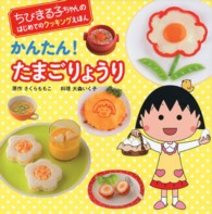 かんたん！たまごりょうり ちびまる子ちゃんのはじめてのクッキングえほん