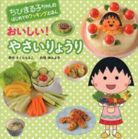 ちびまる子ちゃんのはじめてのクッキングえほん<br> おいしい！やさいりょうり―ちびまる子ちゃんのはじめてのクッキングえほん