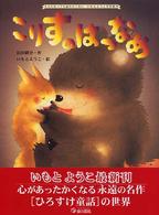 大人になっても忘れたくないいもとようこ名作絵本<br> こりすのはつなめ