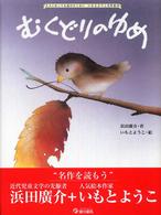 むくどりのゆめ 大人になっても忘れたくないいもとようこ名作絵本