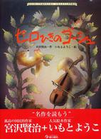 セロひきのゴーシュ 大人になっても忘れたくないいもとようこ名作絵本