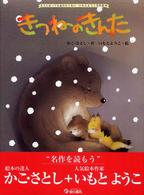 大人になっても忘れたくないいもとようこ名作絵本<br> きつねのきんた