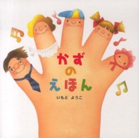 はじめての絵本たいむ<br> かずのえほん