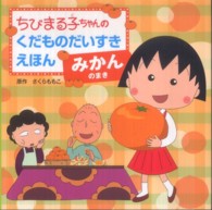 ちびまる子ちゃんのくだものだいすきえほん　みかんのまき