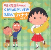 ちびまる子ちゃんのくだものだいすきえほん　バナナのまき