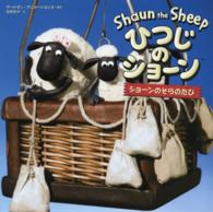 ひつじのショーン―ショーンのそらのたび