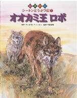 絵本図鑑シートンどうぶつ記 〈１〉 オオカミ王ロボ