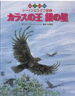 絵本図鑑シートンどうぶつ記 〈２〉 カラスの王銀の星