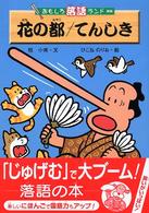 花の都／てんしき おもしろ落語ランド  新版