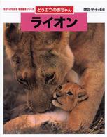 ちがいがわかる写真絵本シリーズ<br> どうぶつの赤ちゃん　ライオン