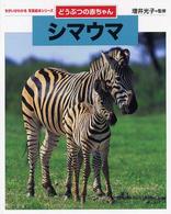 ちがいがわかる写真絵本シリーズ<br> どうぶつの赤ちゃん　シマウマ