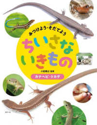 みつけよう・そだてよう　ちいさないきもの<br> みつけよう・そだてよう　ちいさないきもの　カナヘビ・トカゲ