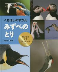 くちばしのずかん<br> くちばしのずかん　みずべのとり―カワセミ・シギ・タンチョウほか