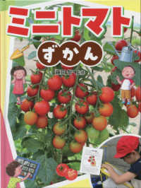 ミニトマトずかん