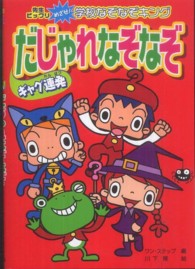 ギャグ連発だじゃれなぞなぞ 先生ビックリめざせ！学校なぞなぞキング （ハンディ版）