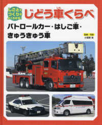 パトロールカー・はしご車・きゅうきゅう車 - 図書館用堅牢製本 しごととつくりがよくわかる！じどう車くらべ