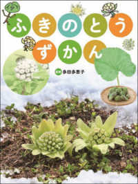 ふきのとう　ずかん - 図書館用堅牢製本