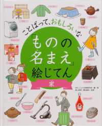 ことばって、おもしろいな「ものの名まえ」絵じてん<br> ことばって、おもしろいな「ものの名まえ」絵じてん　家