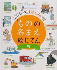 ことばって、おもしろいな「ものの名まえ」絵じてん<br> ことばって、おもしろいな「ものの名まえ」絵じてん　町