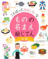 ことばって、おもしろいな「ものの名まえ」絵じてん<br> ことばって、おもしろいな「ものの名まえ」絵じてん　お店