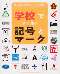 学校でよく見る記号とマーク―気になる記号とマークの図鑑