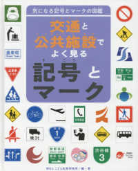 交通と公共施設でよく見る記号とマーク - 図書館用堅牢製本 気になる記号とマークの図鑑
