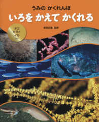 うみのかくれんぼ<br> うみのかくれんぼ　いろをかえてかくれる―タコ・ヒラメ・イカほか