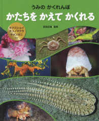 うみのかくれんぼ<br> うみのかくれんぼ　かたちをかえてかくれる―モクズショイ・タコノマクラ・キメンガニ　ほか