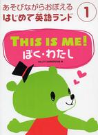 ＴＨＩＳ　ＩＳ　ＭＥ！ぼく・わたし