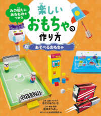 みの回りにあるものをつかう楽しいおもちゃの作り方　あそべるおもちゃ - 図書館用堅牢製本