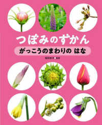 がっこうのまわりの　はな - 図書館用堅牢製本 つぼみのずかん