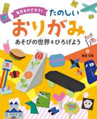 毎日をかざろう！たのしいおりがみ―あそびの世界をひろげよう