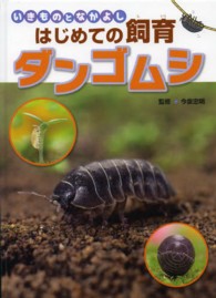 いきものとなかよしはじめての飼育<br> いきものとなかよしはじめての飼育　ダンゴムシ