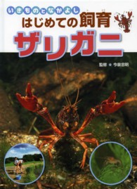 いきものとなかよしはじめての飼育<br> いきものとなかよしはじめての飼育　ザリガニ