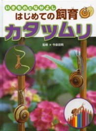 いきものとなかよしはじめての飼育<br> いきものとなかよしはじめての飼育　カタツムリ