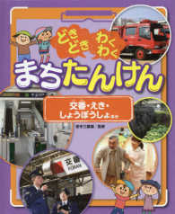 どきどきわくわくまちたんけん　交番・えき・しょうぼうしょ　ほか