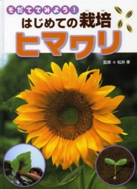 そだててみよう！はじめての栽培<br> そだててみよう！はじめての栽培　ヒマワリ