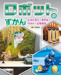 ロボットのずかん　レストラン・ホテル・ペット・ともだち - 図書館用堅牢製本