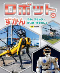 ロボットのずかん―うみ・うちゅう・けいび・きゅうじょ
